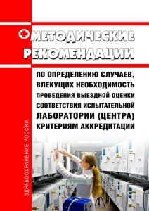 Методические рекомендации по определению случаев, влекущих необходимость проведения выездной оценки соответствия испытательной лаборатории (центра) критериям аккредитации