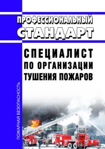 Профессиональный стандарт "Специалист по организации тушения пожаров" 2025 год. Последняя редакция