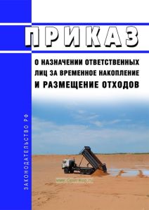 Приказ о назначении ответственных лиц за временное накопление и размещение отходов