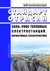 ОСТ 34-70-542-2001 Зола-унос тепловых электростанций. Нормативные характеристики 2025 год. Последняя редакция