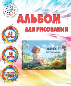 Альбом для рисования Цветочная поляна
