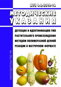 МУК 4.2.3390-16 Детекция и идентификация ГМО растительного происхождения методом полимеразной цепной реакции в матричном формате 2025 год. Последняя редакция