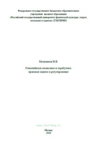 Олимпийская символика и атрибутика. Правовая защита и регулирование