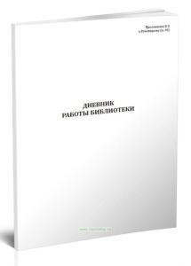 Дневник работы военной библиотеки