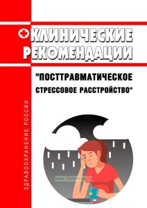 Клинические рекомендации "Посттравматическое стрессовое расстройство" (Взрослые) 2025 год. Последняя редакция
