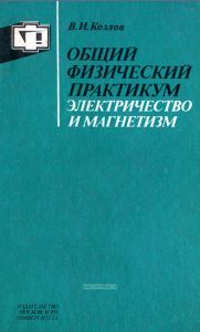Общий физический практикум. Электричество и магнетизм