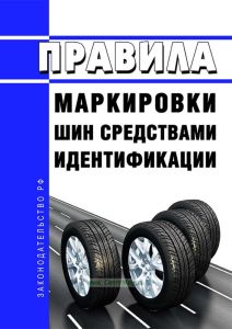 Правила маркировки шин средствами идентификации 2025 год. Последняя редакция