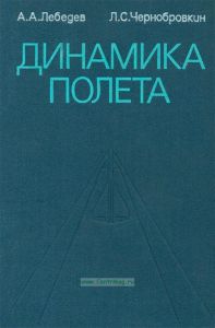 Динамика полета беспилотных летательных аппаратов