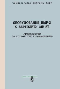 Оборудование ВМР-2 к вертолету Ми-8Т. Руководство по устройству и применению
