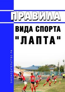 Правила вида спорта "лапта" 2025 год. Последняя редакция