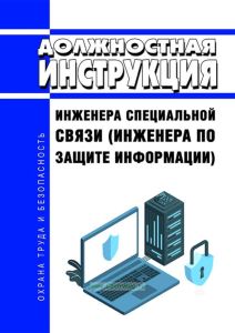 Должностная инструкция инженера специальной связи (инженера по защите информации)
