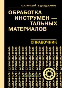 Обработка инструментальных материалов. Справочник технолога инструментального цеха
