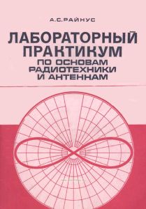 Лабораторный практикум по основам радиотехники и антеннам