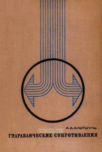 Гидравлические сопротивления
