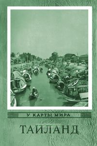 Таиланд