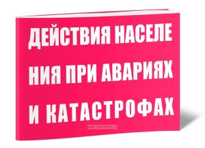Комплект плакатов Действия населения при авариях и катастрофах