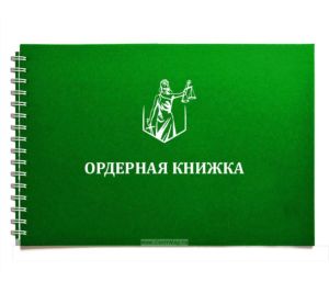 Ордерная книжка адвоката в твердом переплете (зеленая на пружине, тиснение серебром)