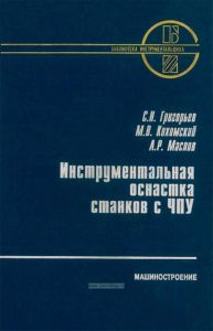 Инструментальная оснастка станков с ЧПУ