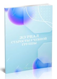 Журнал старосты учебной группы