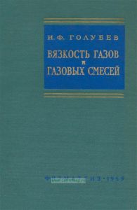 Вязкость газов и газовых смесей