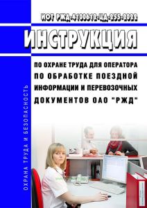 ИОТ РЖД-4100612-ЦД-255-2022 Инструкция по охране труда для оператора по обработке поездной информации и перевозочных документов ОАО "РЖД" 2025 год. Последняя редакция