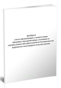 Журнал учета проводимых с водителями вводных, предрейсовых, сезонных и специальных инструктажей по безопасности перевозок пассажиров и (или) грузов