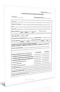 Учетная карточка студента (слушателя)