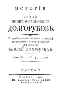 История о князе Якове Феодоровиче Долгорукове. Часть II