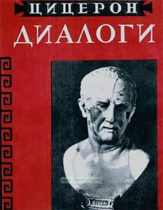Цицерон. Диалоги о государстве, о законах