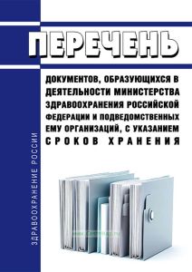 Перечень документов, образующихся в деятельности Министерства здравоохранения Российской Федерации и подведомственных ему организаций, с указанием сроков хранения 2025 год. Последняя редакция