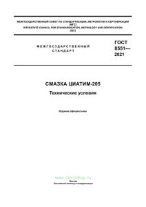 ГОСТ 8551-2021 Смазка ЦИАТИМ-205. Технические условия 2025 год. Последняя редакция