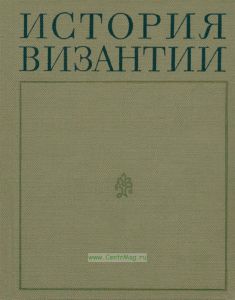 История Византии. Том 1