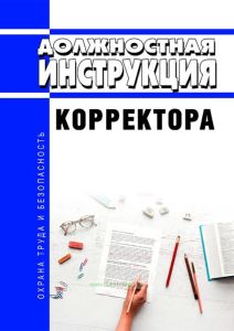 Должностная инструкция корректора