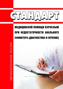 Стандарт медицинской помощи взрослым при недостаточности анального сфинктера (диагностика и лечение) 2025 год. Последняя редакция