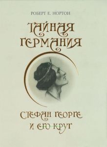 Тайная Германия. Стефан Георге и его круг
