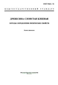 ГОСТ 9621-72 Древесина слоистая клееная. Методы определения физических свойств 2025 год. Последняя редакция