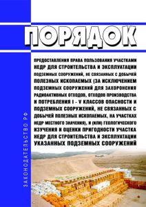 Порядок предоставления права пользования участками недр для строительства и эксплуатации подземных сооружений, не связанных с добычей полезных ископаемых (за исключением подземных сооружений для захоронения радиоактивных отходов, отходов производства и потребления I - V классов опасности и подземных сооружений, не связанных с добычей полезных ископаемых, на участках недр местного значения), и (или
