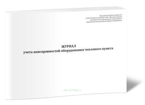 Журнал учета неисправностей оборудования теплового пункта