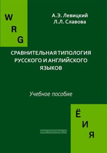 Сравнительная типология русского и английского языков