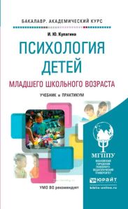 Психология детей младшего школьного возраста