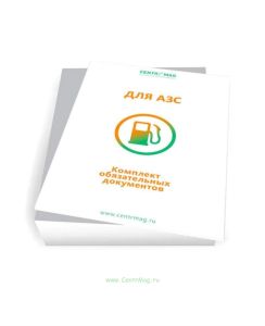 Комплект обязательных документов для АЗС (Журналы в комплекте имеют по 20 страниц)