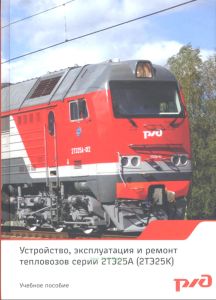 Устройство, эксплуатация и ремонт тепловозов серии 2ТЭ25А (2ТЭ25К)