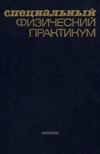 Специальный физический практикум в трех частях. Часть 3