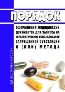 Порядок оформления медицинских документов для запроса на терапевтическое использование запрещенной субстанции и (или) метода 2025 год. Последняя редакция
