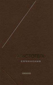 Аристотель. Сочинения в четырех томах. Том 1