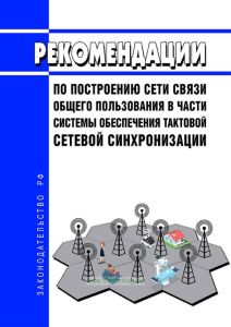 Рекомендации по построению сети связи общего пользования в части системы обеспечения тактовой сетевой синхронизации 2025 год. Последняя редакция