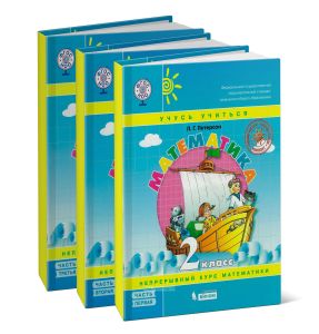 Математика. 2 класс. В 3х частях. Часть 1