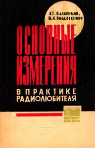 Основные измерения в практике радиолюбителя