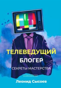 Телеведущий. Блогер. Секреты мастерства