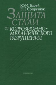 Защита стали от коррозионно-механического разрушения